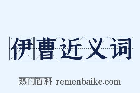 伊曹近义词是什么意思的图片